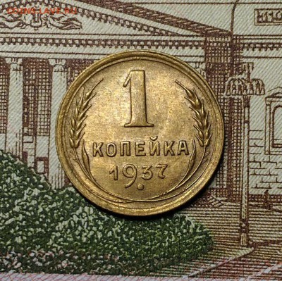 1 копейка 1937 года, AU, до 1.04.2018 в 22:00 Мск - 1