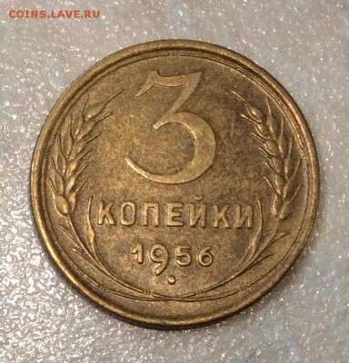 3 копейки 1956г. Штемпельная,  до 22.00 01.04.18г. - 245B067C-0875-4F2E-994C-DFF8FE058996