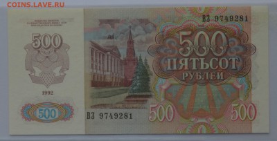500 рублей 1992 ВЗ 9749281 ПРЕСС с 200 до 04.04 22-00 - DSC_0495.JPG