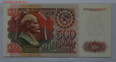 500 рублей 1992 ВЗ 9749281 ПРЕСС с 200 до 04.04 22-00 - DSC_0496.JPG