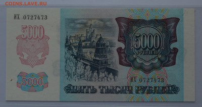 5000 рублей 1992 ИХ 0727473 ПРЕСС с 200 до 04.04 22-00 - DSC_0499.JPG