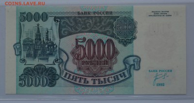 5000 рублей 1992 ИХ 0727473 ПРЕСС с 200 до 04.04 22-00 - DSC_0500.JPG