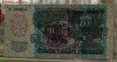 5000 рублей 1992 ИХ 0727473 ПРЕСС с 200 до 04.04 22-00 - DSC_0501.JPG