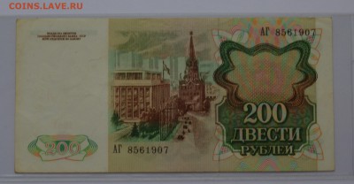 200 рублей 1991 АГ 8561907. VF без перегиба до 04.04 22-00 - DSC_0502.JPG