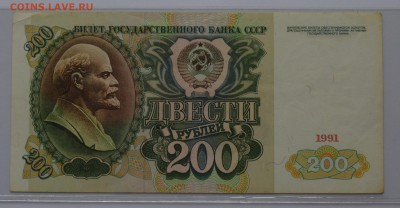 200 рублей 1991 АГ 8561907. VF без перегиба до 04.04 22-00 - DSC_0503.JPG