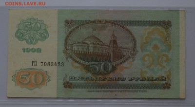 50 рублей 1992 ГП7083423 XF до 04.04 22-00 - DSC_0505.JPG
