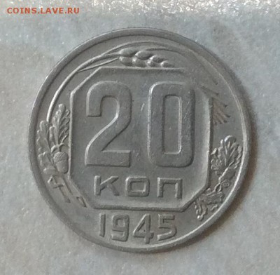 20 копеек 1945г.  до 22.00 01.04.18г. - 98E8542A-76A8-4476-B358-653548A5D2A3