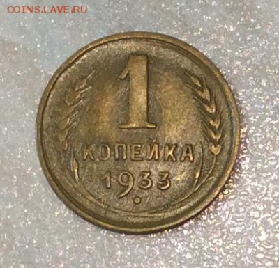 1 копейка 1933г. до 22.00 01.04.18г. - 843A5B1C-5074-40C7-8147-99C7FF482178