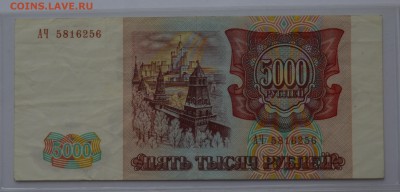 5000 рублей 1993 АЧ 5816256. Без модификации до 04.04 22-30 - DSC_0507.JPG
