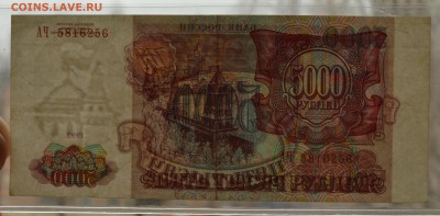 5000 рублей 1993 АЧ 5816256. Без модификации до 04.04 22-30 - DSC_0509.JPG