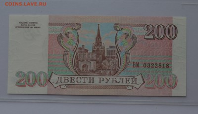 200 рублей 1993 БМ 0322818 ПРЕСС до 04.04 22-00 - DSC_0511.JPG
