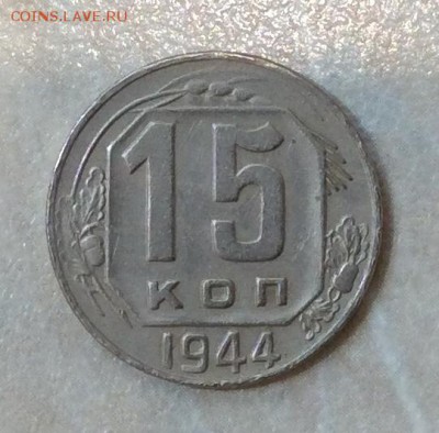 15 копеек 1944г. до 22.00  01.04.18г. - 11C97897-6C9B-4C9B-8024-FF077CFFC956