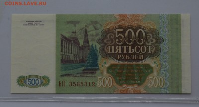 500 рублей 1993 ЬП 3565312 ПРЕСС до 04.04 22-00 - DSC_0517.JPG