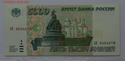 5000 рублей 1995 АЯ 8504078 ПРЕСС до 04.04 22-00 - DSC_0515.JPG