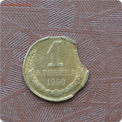 1 копейка 1990 год. 5 - ой выкус. - DSC_2841.JPG