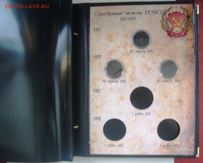 Альбом для серебрянных монет РСФСР-СССР 1921-30гг.Капсульный - DSC08276.JPG