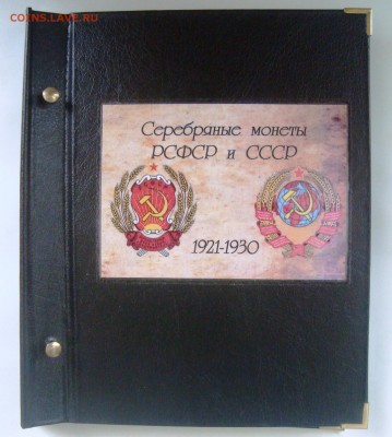 Альбом для серебрянных монет РСФСР-СССР 1921-30гг.Капсульный - DSC08274.JPG