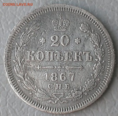 20 копеек 1867 спб HI, 5.04.18г в 22:00 по МСК - IMAG7075_1