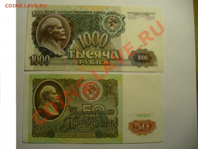 1000 и 50 рублей 1991 года!!! - P1100600.JPG