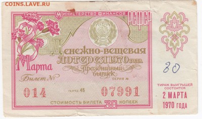 Лотерейный билет  ДВЛ 02.031970г. до 06.04 в 22.00 - IMG_20180331_0006