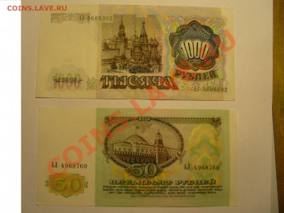 1000 и 50 рублей 1991 года!!! - P1100601.JPG