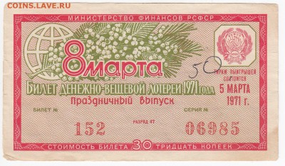 Лотерейный билет ДВЛ 05.031971г. до 06.04 в 22.00 - IMG_20180331_0013