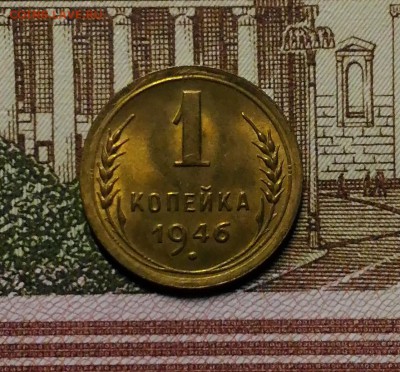 1 копейка 1946 года, Штемпельная, до 1.04.2018 в 22:00 Мск - 2