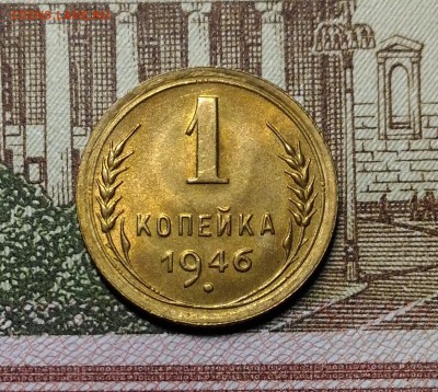 1 копейка 1946 года, Штемпельная, до 1.04.2018 в 22:00 Мск - 1