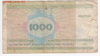 БЕЛОРУССИЯ - 1000 рублей 1998 г.   до 06.04 в 22.00 - IMG_20180331_0018