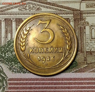 3 копейки 1926 года, AU!, до 1.04.2018 в 22:00 Мск - 2