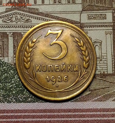 3 копейки 1926 года, AU!, до 1.04.2018 в 22:00 Мск - 1