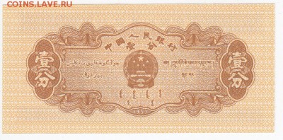 КИТАЙ - 1 фынь 1953 г. пресс до 06.04 в 22.00 - IMG_20180331_0020