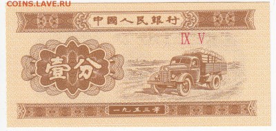 КИТАЙ - 1 фынь 1953 г. пресс до 06.04 в 22.00 - IMG_20180331_0021