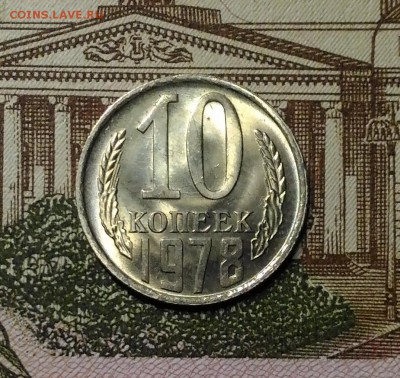 10 копеек 1978 года, Штемпельные, до 1.04.2018 в 22:00 Мск - 2