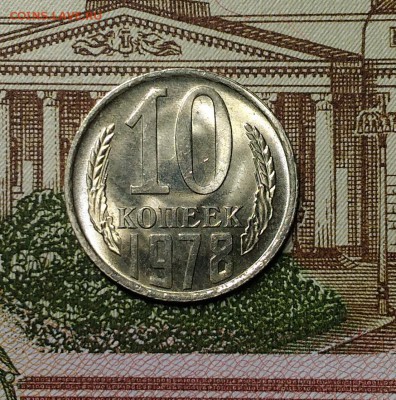 10 копеек 1978 года, Штемпельные, до 1.04.2018 в 22:00 Мск - 1