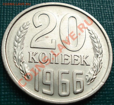 20 копеек 1966 из набора! до 22:00 15.04.11 по МСК. - DSC03071.JPG
