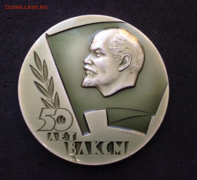 Настольная медаль 50 лет ВЛКСМ, до 05.04.18г - FullSizeRender (12)