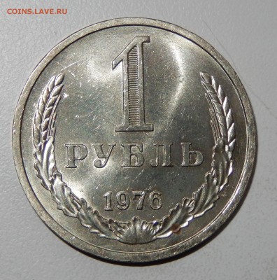 1 рубль 1976 НЕНАБОРНЫЙ до 04.04.18 в 22.30 - DSCN4555