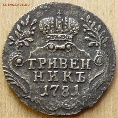 гривенник 1781 спб - P1070377.JPG