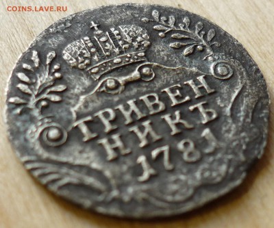 гривенник 1781 спб - P1070379.JPG