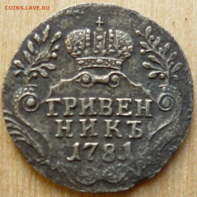 гривенник 1781 спб - P1070381.JPG