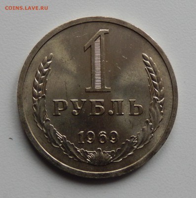 1 рубль 1969 АЙС НЕНАБОРНЫЙ до 04.04.18 в 22.30 - DSCN4544