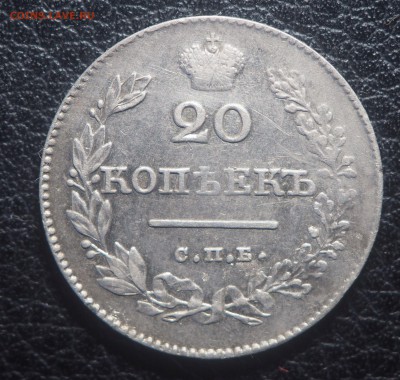 20 копеек 1826 спб нг - P3312416.JPG