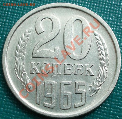 20 копеек 1965 СССРдо 22:00 15.04.11 по МСК. - DSC03062.JPG
