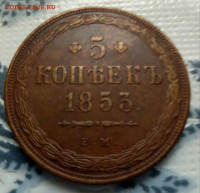 5 КОПЕЕК 1853 - IMG_20180331_180636_074