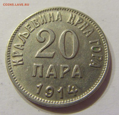 20 пара 1914 Черногория №1 06.04.2018 22:00 МСК - CIMG7632.JPG