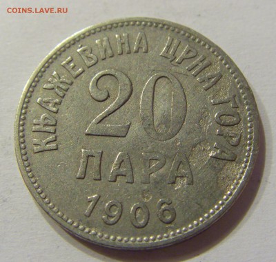 20 пара 1906 Черногория №1 06.04.2018 22:00 МСК - CIMG7644.JPG