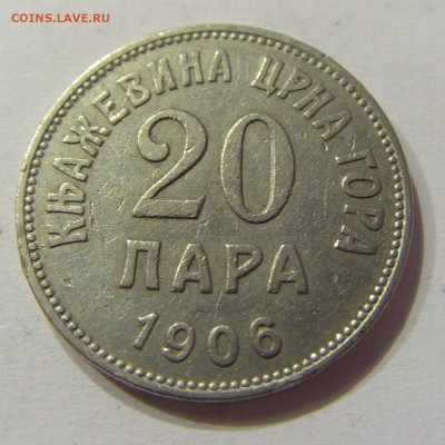 20 пара 1906 Черногория №2 06.04.2018 22:00 МСК - CIMG7649.JPG