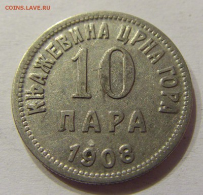 10 пара 1908 Черногория №1 06.04.2018 22:00 МСК - CIMG7669.JPG