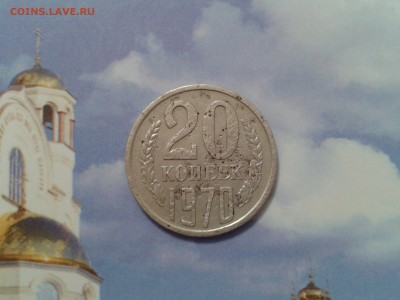 20 копеек 1970 года - 2018-03-31 16.17.03
